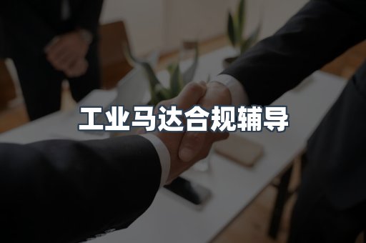 PPE防护用品CE认证