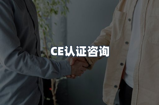 电子电器CE认证