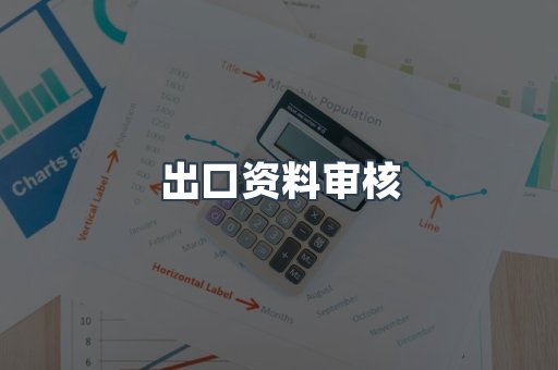 机械设备CE认证